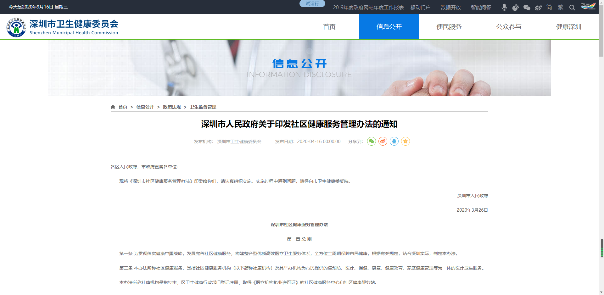 深圳市人民政府关于印发社区健康服务管理办法的通知