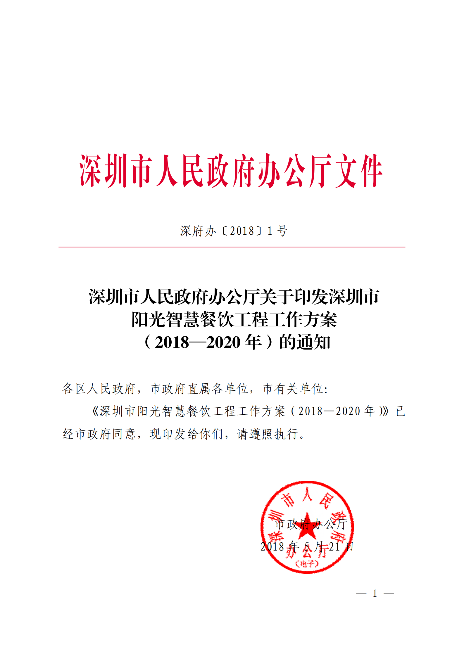 1.《深圳市阳光智慧餐饮工程工作方案（2018-2020年）》_00.png